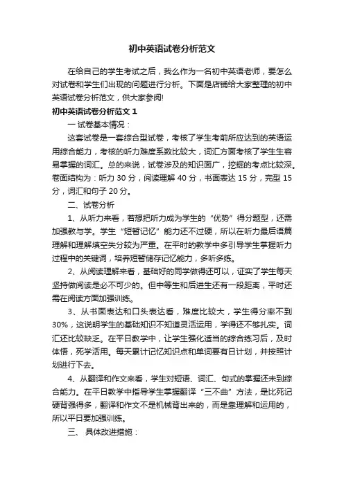 初中英语试卷分析范文