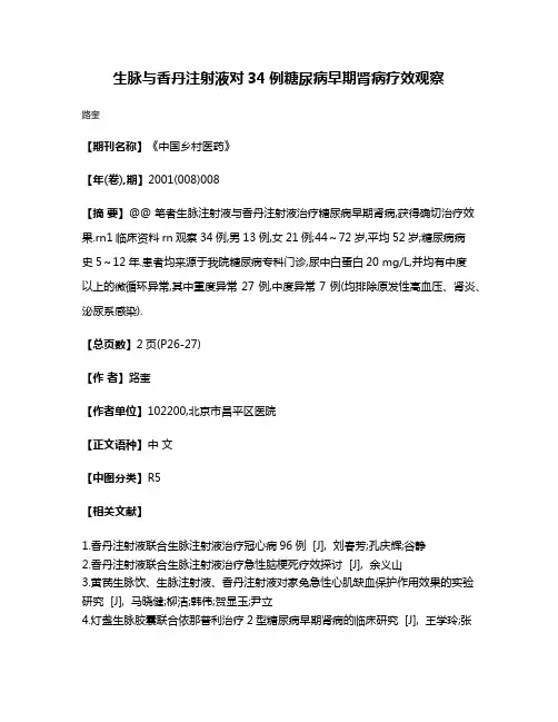 生脉与香丹注射液对34例糖尿病早期肾病疗效观察