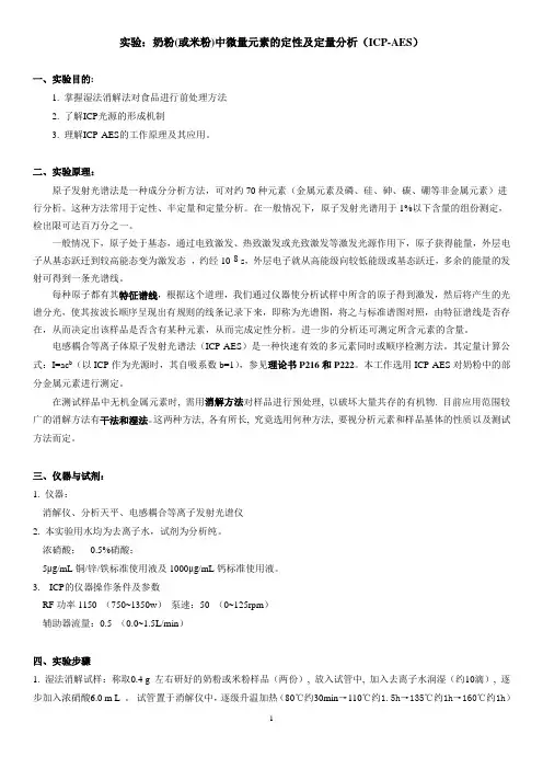 实验：奶粉中金属元素定性及定量分析测定