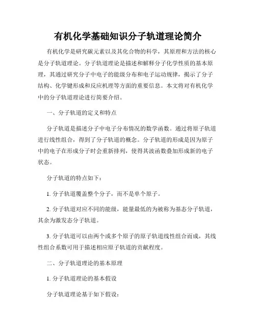 有机化学基础知识分子轨道理论简介