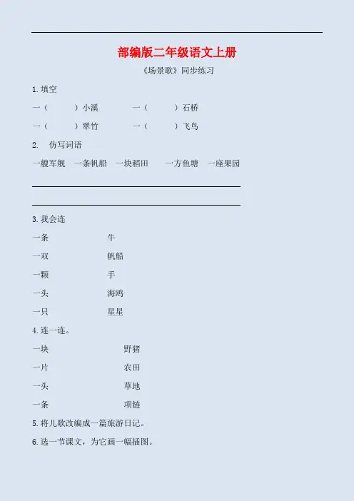 部编版二年级语文上册《场景歌 》同步习题附答案  (2)