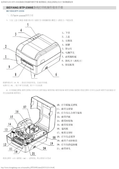 北洋BEIYANG BTP-2300E条码打印机操作使用手册-敏用数码(上海北京深圳)_专注于条码数据处理