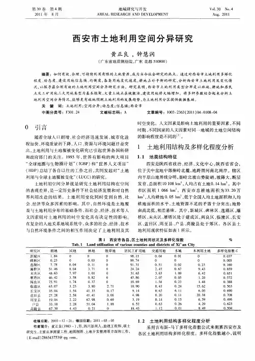 西安市土地利用空间分异研究