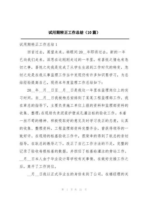 试用期转正工作总结(10篇)