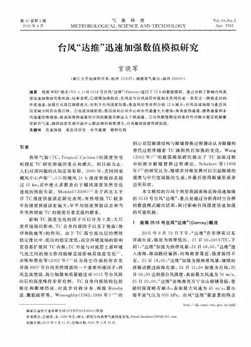 台风“达维”迅速加强数值模拟研究