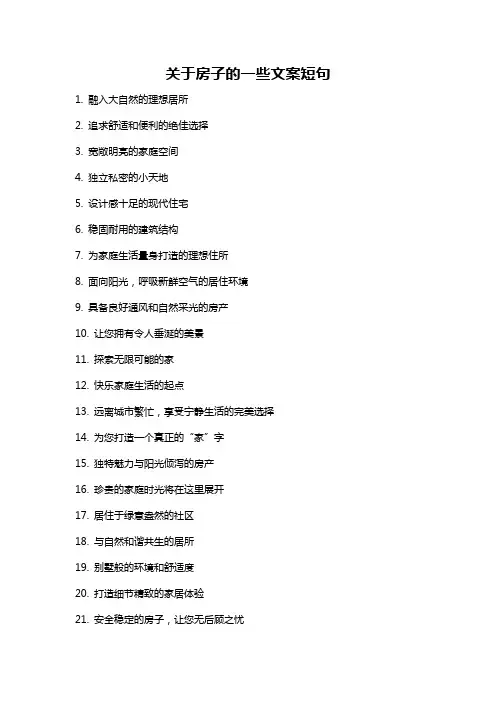 关于房子的一些文案短句