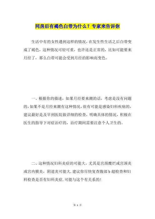同房后有褐色白带为什么？专家来告诉你