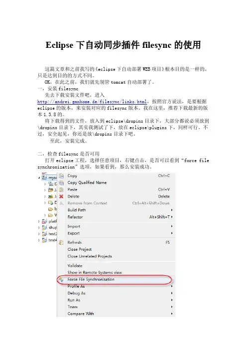 Eclipse下自动同步插件filesync的使用