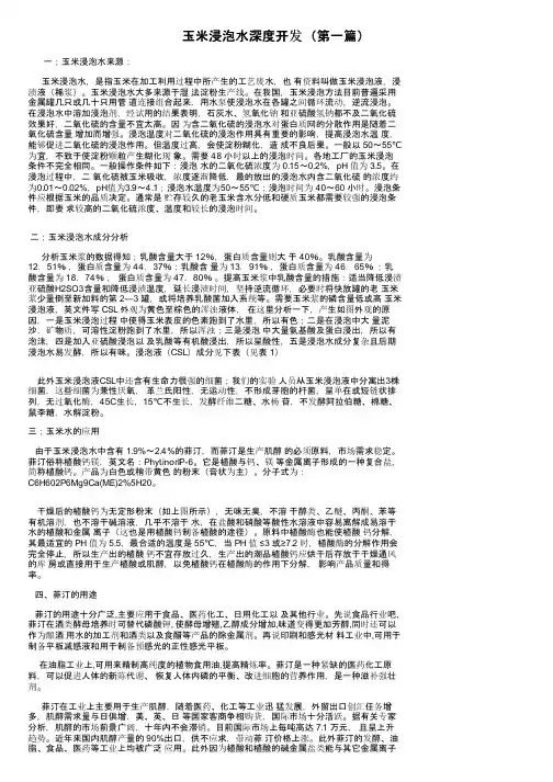 玉米浸泡水深度开发（第一篇）