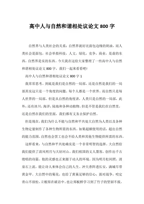 (议论文)高中人与自然和谐相处议论文800字