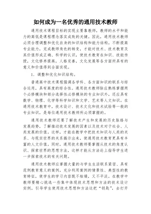 如何成为一名优秀的通用技术教师