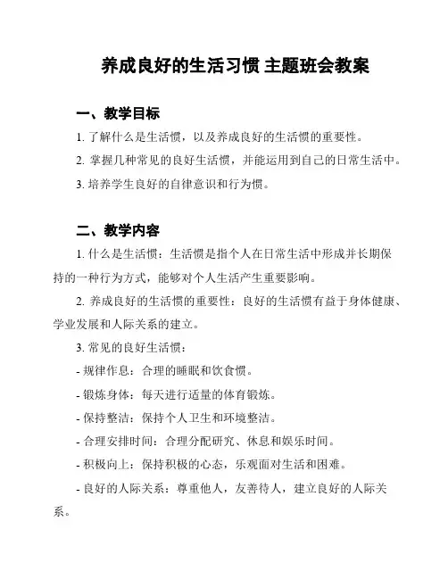 养成良好的生活习惯 主题班会教案