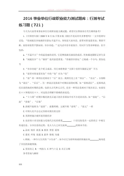 2016事业单位行政职业能力测试题库行测考试练习题(721)