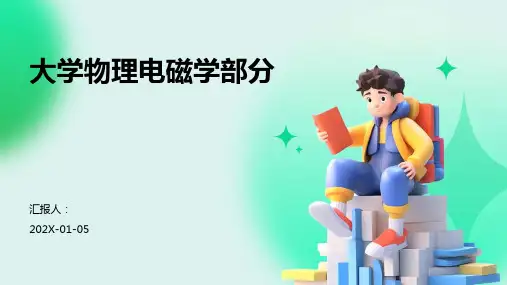 大学物理电磁学部分