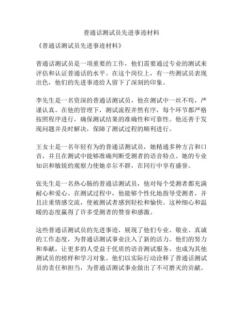 普通话测试员先进事迹材料