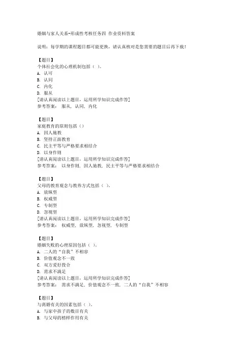 国开(四川)52000《婚姻与家人关系》形成性考核任务四复习资料答案