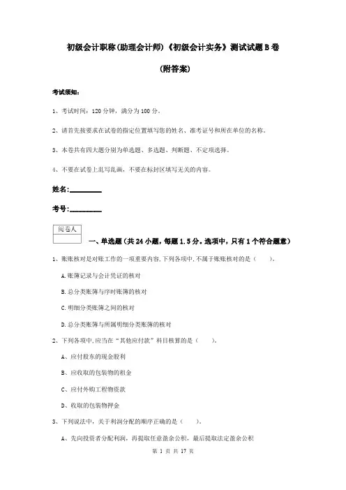 初级会计职称(助理会计师)《初级会计实务》测试试题B卷 (附答案)