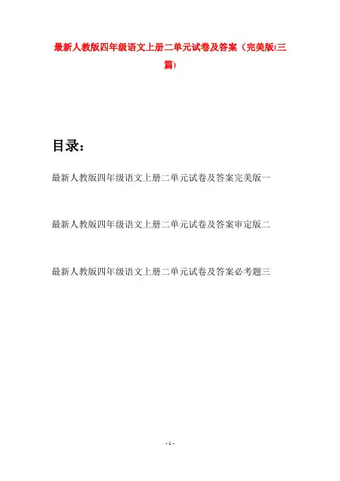 最新人教版四年级语文上册二单元试卷及答案完美版(三套)