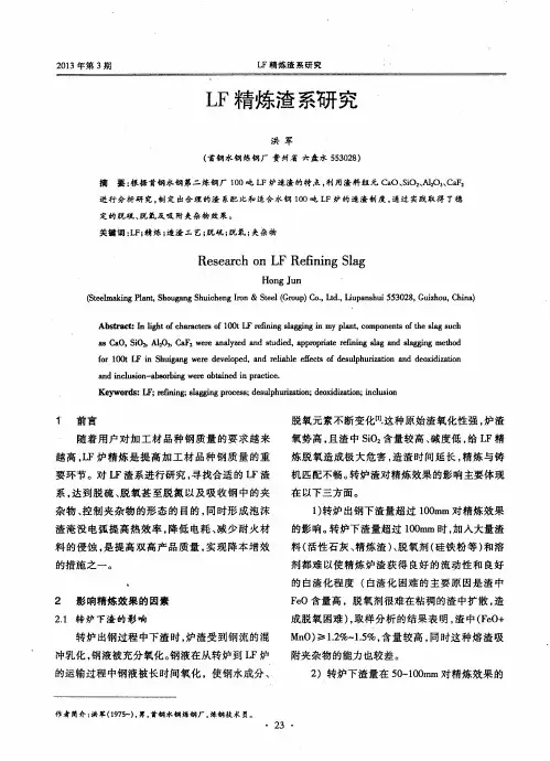 LF精炼渣系研究