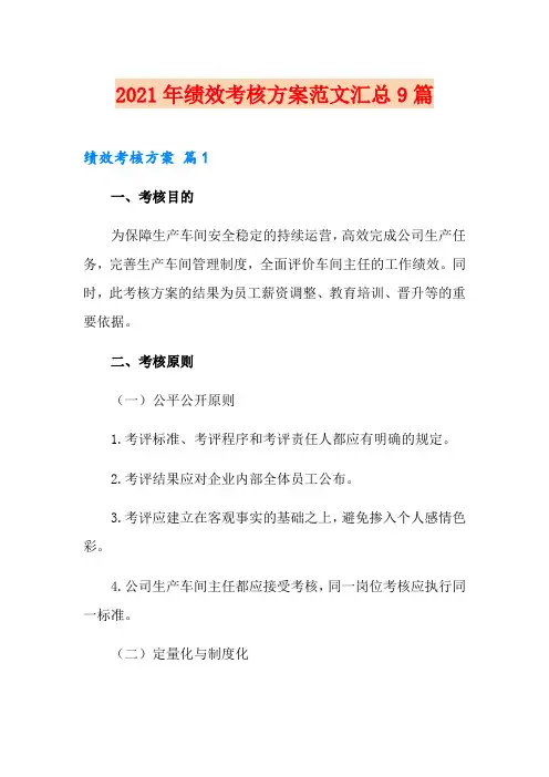 2021年绩效考核方案范文汇总9篇