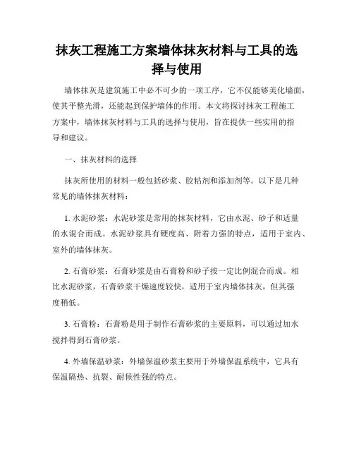 抹灰工程施工方案墙体抹灰材料与工具的选择与使用