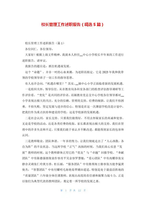 校长管理工作述职报告(精选5篇)