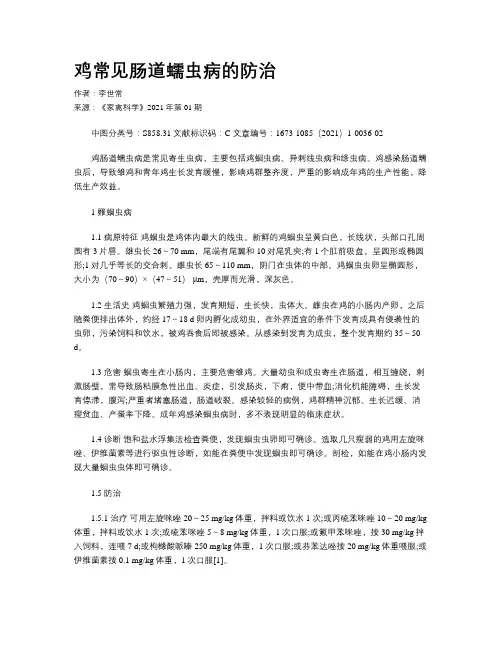鸡常见肠道蠕虫病的防治