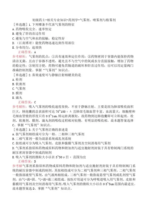 初级药士-相关专业知识-药剂学-气雾剂、喷雾剂与粉雾剂