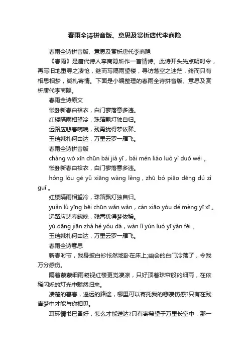 春雨全诗拼音版、意思及赏析唐代李商隐