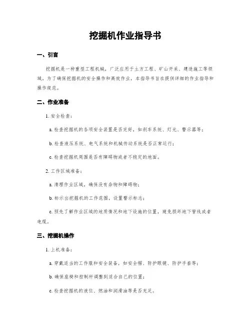 挖掘机作业指导书