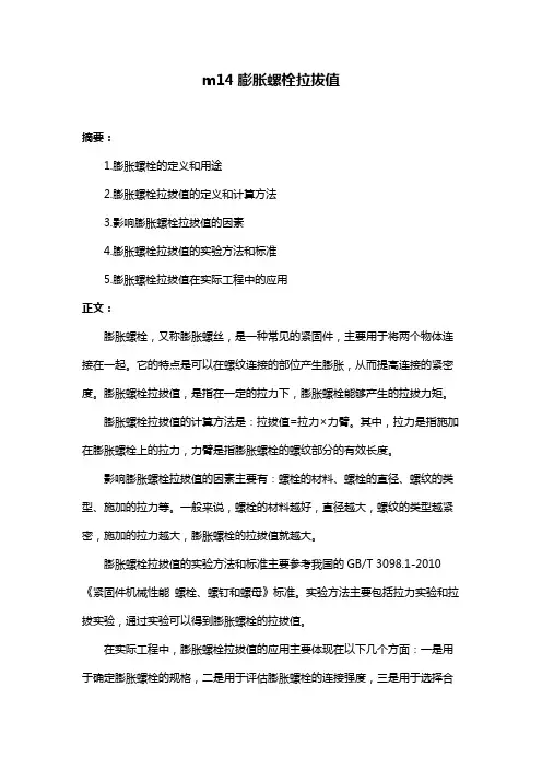 m14膨胀螺栓拉拔值