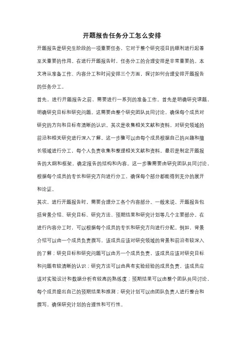 开题报告任务分工怎么安排