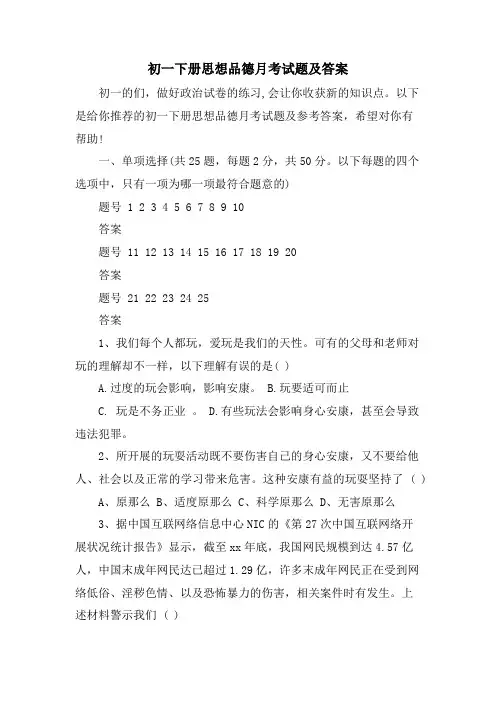 初一下册思想品德月考试题及答案