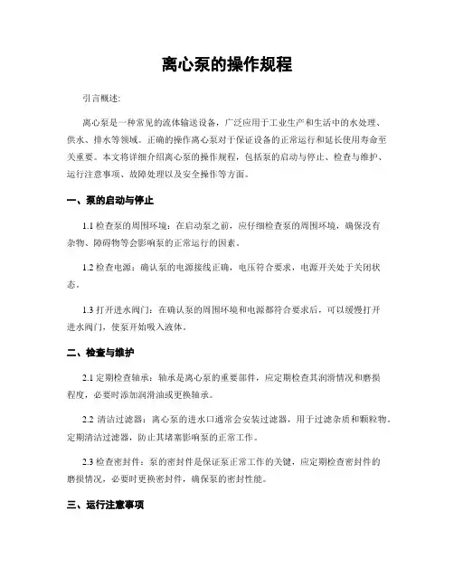 离心泵的操作规程