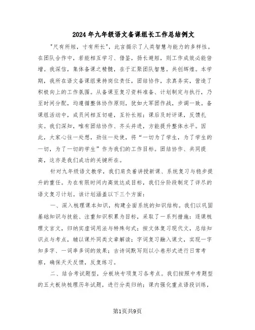 2024年九年级语文备课组长工作总结例文(5篇)