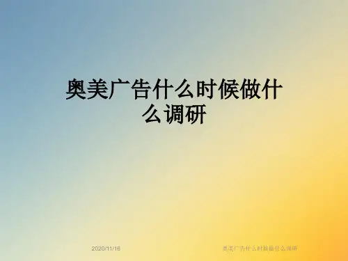 奥美广告什么时候做什么调研