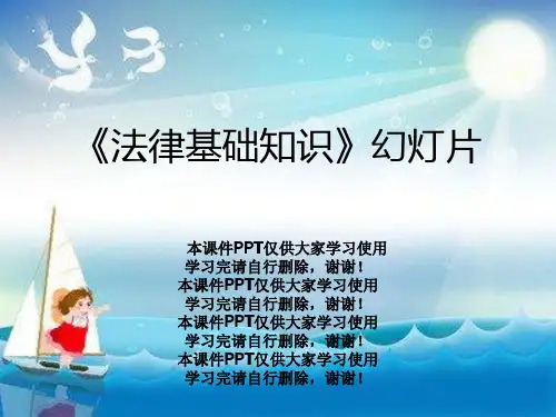 《法律基础知识》幻灯片