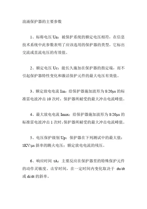 浪涌保护器的主要参数
