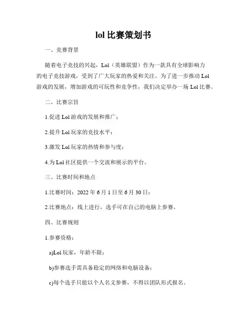 lol比赛策划书