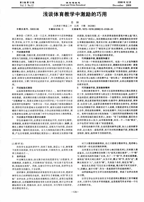 浅谈体育教学中激励的巧用