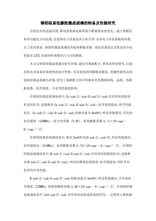 镁铝硅系低膨胀微晶玻璃的制备及性能研究