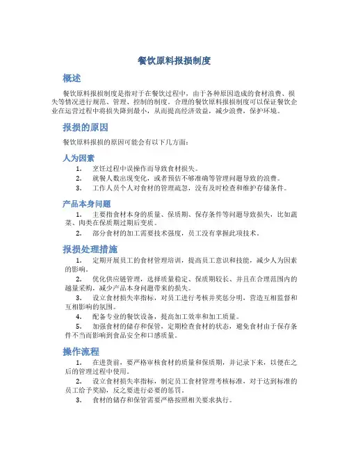 餐饮原料报损制度