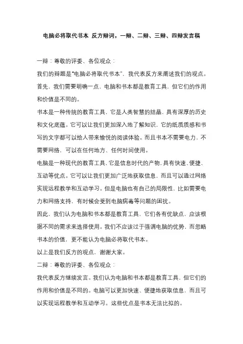 电脑必将取代书本 反方辩词,一辩、二辩、三辩、四辩发言稿