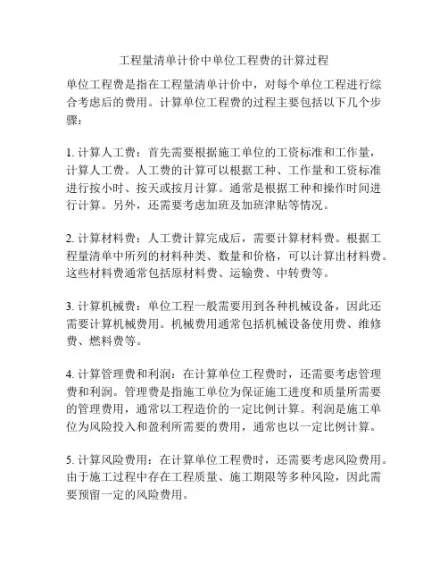 工程量清单计价中单位工程费的计算过程 
