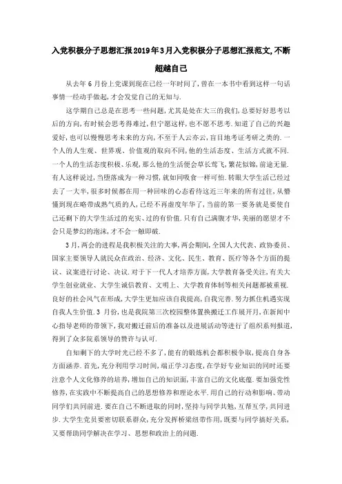 入党积极分子思想汇报 2019年3月入党积极分子思想汇报范文,不断超越自己 精品