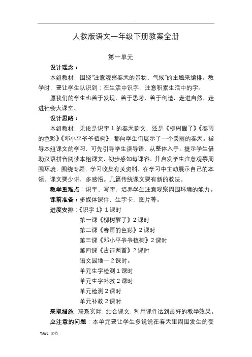 人教版小学语文一年级下册教案(全册)