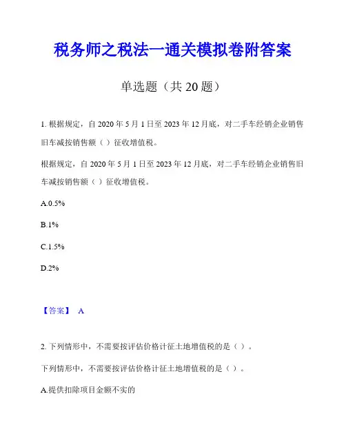 税务师之税法一通关模拟卷附答案