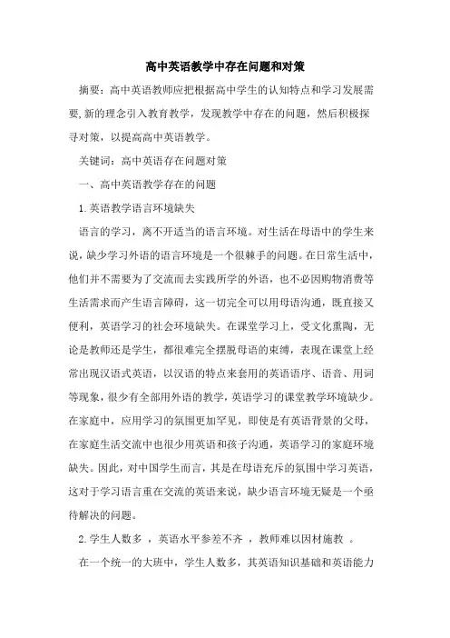 高中英语教学中存在问题和对策论文