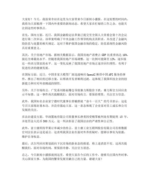 今日新闻小播报发言稿范文