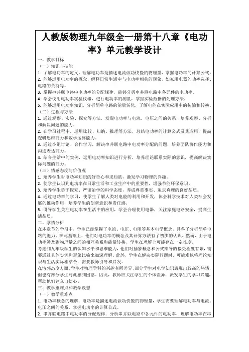 人教版物理九年级全一册第十八章《电功率》单元教学设计